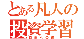 とある凡人の投資学習（自由への道）