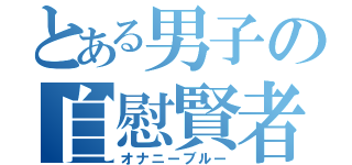 とある男子の自慰賢者（オナニーブルー）