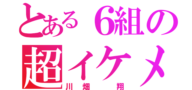 とある６組の超イケメン（川畑 翔）