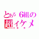 とある６組の超イケメン（川畑 翔）