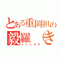 とある重岡担の毅羅（きら）（ジャニオタ）