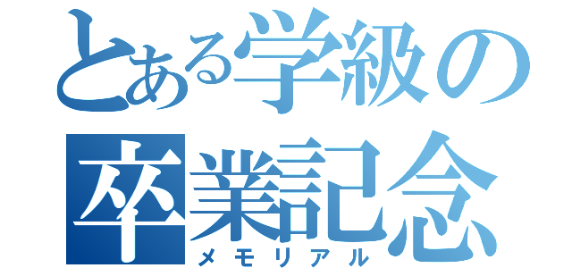 とある学級の卒業記念（メモリアル）