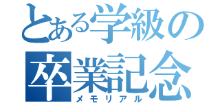 とある学級の卒業記念（メモリアル）