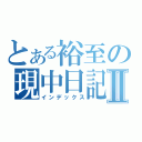 とある裕至の現中日記Ⅱ（インデックス）