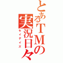 とあるＴＭの実況日々（セイデイズ）