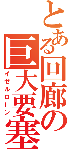 とある回廊の巨大要塞（イゼルローン）