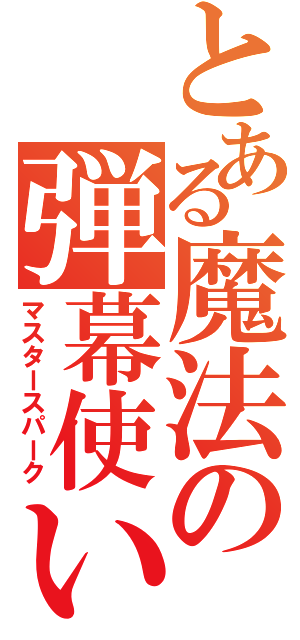 とある魔法の弾幕使い（マスタースパーク）