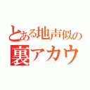 とある地声似の裏アカウント（）