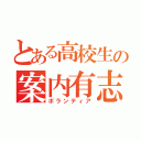 とある高校生の案内有志（ボランティア）