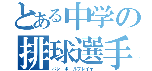 とある中学の排球選手（バレーボールプレイヤー）