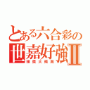 とある六合彩の世嘉好強Ⅱ（頭獎大預測）