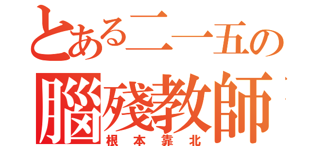 とある二一五の腦殘教師（根本靠北）