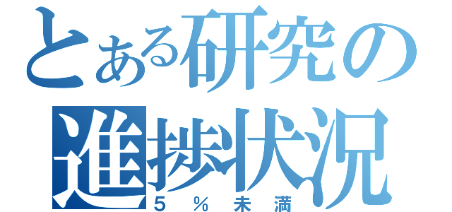 とある研究の進捗状況（５％未満）