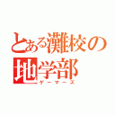 とある灘校の地学部（ゲーマーズ）