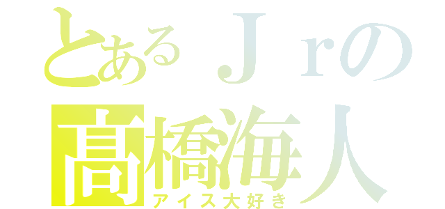 とあるＪｒの髙橋海人（アイス大好き）