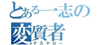 とある一志の変質者（ゲスヤロー）