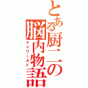 とある厨二の脳内物語（マイワールド）