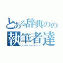 とある辞典のの執筆者達（アンサイクロペディアン）