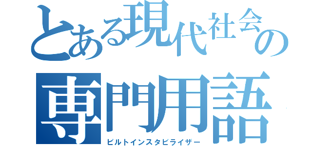 とある現代社会の専門用語（ビルトインスタビライザー）