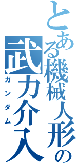 とある機械人形の武力介入（ガンダム）