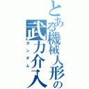 とある機械人形の武力介入（ガンダム）