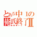 とある中１の俺氏終了Ⅱ（勉強嫌いだ）