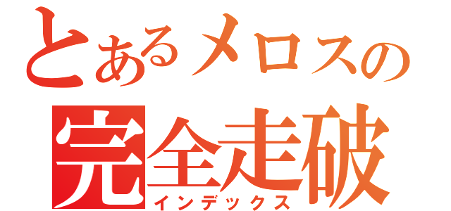 とあるメロスの完全走破（インデックス）