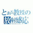 とある教授の放射感応（ベクレルファインダー）