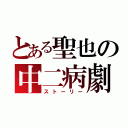 とある聖也の中二病劇（ストーリー）