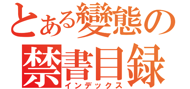 とある變態の禁書目録（インデックス）