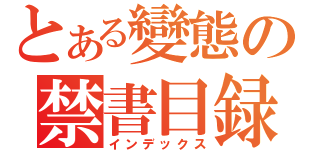 とある變態の禁書目録（インデックス）