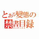 とある變態の禁書目録（インデックス）