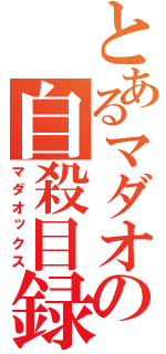 とあるマダオの自殺目録（マダオックス）