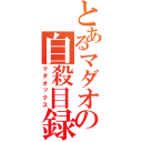 とあるマダオの自殺目録（マダオックス）