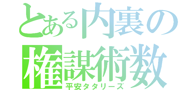 とある内裏の権謀術数（平安タタリーズ）