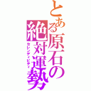 とある原石の絶対運勢（セレンディピティ）