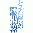 とある無限の機甲兵器（ストラトス）