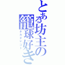 とある坊主の籠球好き（タカダマコト）