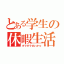 とある学生の休暇生活（ダラダラせいかつ）