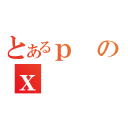 とあるｐのｘ（）