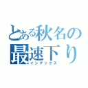 とある秋名の最速下り屋（インデックス）