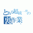 とある超統一使いの裏作業（暇人）