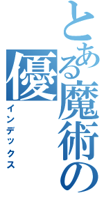 とある魔術の優（インデックス）