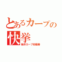 とあるカープの快挙（新井カープ初優勝）