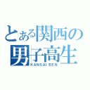 とある関西の男子高生（ＫＡＮＳＡＩＢＥＮ）