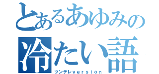 とあるあゆみの冷たい語録（ツンデレｖｅｒｓｉｏｎ）