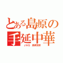 とある島原の手延中華（ ＪＡＧ 島原支部）