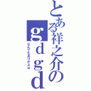 とある祥之介のｇｄｇｄ小説（なんでもありかよｗ）