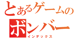 とあるゲームのボンバー（インデックス）