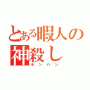 とある暇人の神殺し（モンハン）